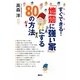 すぐできる!「地震に強い家」にする80の方法(講談社の実用BOOK) [単行本]
