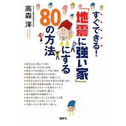 すぐできる!「地震に強い家」にする80の方法(講談社の実用BOOK) [単行本]