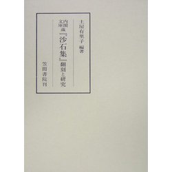 内閣文庫蔵『沙石集』翻刻と研究 [全集叢書]