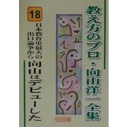日本教育史最大の出口論争から向山はデビューした(教え方のプロ・向山洋一全集〈18〉) [全集叢書]