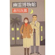 幽霊博物館 [新書]