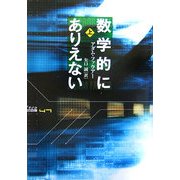 数学的にありえない〈上〉 [単行本]