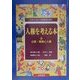 人権を考える本―人が人らしく生きるために〈3〉公害・環境と人権 [全集叢書]