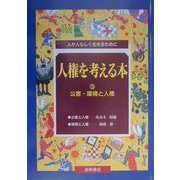 人権を考える本―人が人らしく生きるために〈3〉公害・環境と人権 [全集叢書]