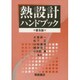 熱設計ハンドブック 普及版 [単行本]