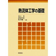 熱流体工学の基礎 [単行本]