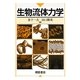 生物流体力学 [単行本]