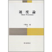 速度論―Rate Proceses [単行本]