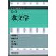 エース 水文学(エース土木工学シリーズ) [全集叢書]