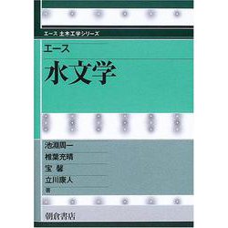 エース 水文学(エース土木工学シリーズ) [全集叢書]