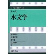 エース 水文学(エース土木工学シリーズ) [全集叢書]