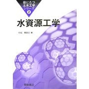 水資源工学(役にたつ土木工学シリーズ〈2〉) [全集叢書]
