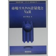 市場リスクの計量化とVaR(シリーズ 現代金融工学〈7〉) [全集叢書]