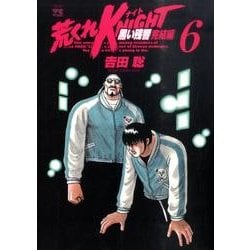 荒くれKNIGHT黒い残響 完結編 6（ヤングチャンピオンコミックス） [コミック]