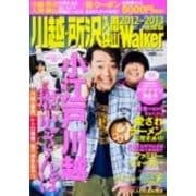 川越・所沢入間狭山Walker 2012-2013年度版（ウォーカームック 279） [ムックその他]