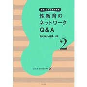 性教育のネットワークQ&A―性の自立・健康・人権 新版 (新版 人間と性の教育〈第2巻〉) [全集叢書]