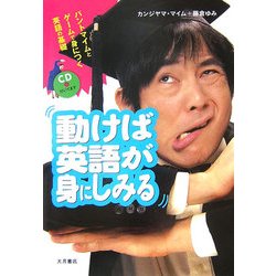 動けば英語が身にしみる―パントマイムとゲームで身につく英語の基礎 [単行本]