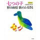 七つの子―野口雨情 歌のふるさと(大月CDブック) [単行本]