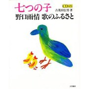 七つの子―野口雨情 歌のふるさと(大月CDブック) [単行本]