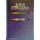 生命はどこからきたか―宇宙物理学からの視点(神奈川大学評論ブックレット〈14〉) [単行本]