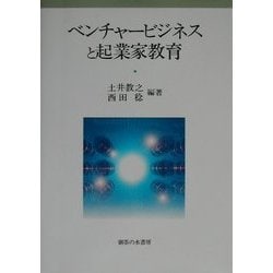 ベンチャービジネスと起業家教育(関西学院大学産研叢書〈24〉) [単行本]