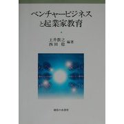 ベンチャービジネスと起業家教育(関西学院大学産研叢書〈24〉) [単行本]