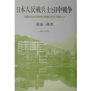 日本人反戦兵士と日中戦争―重慶国民政府地域の捕虜収容所と関連させて [単行本]