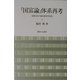 『国富論』体系再考―商業社会の政治経済学体系 [単行本]