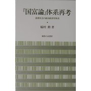 『国富論』体系再考―商業社会の政治経済学体系 [単行本]