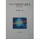 マルクス経済学の活き方―批判と好奇心 [単行本]