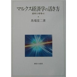 マルクス経済学の活き方―批判と好奇心 [単行本]