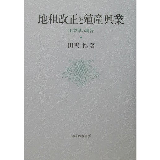 地租改正と殖産興業―山梨県の場合 [単行本]Ω
