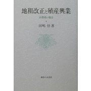 地租改正と殖産興業―山梨県の場合 [単行本]