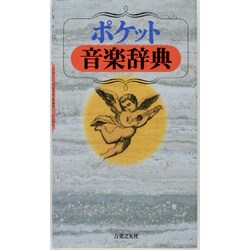 ポケット音楽辞典 [事典辞典]