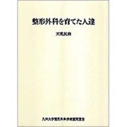整形外科を育てた人達 [単行本]