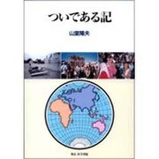 ついである記