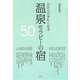 だから行きたくなる温泉セラピーの宿50 [単行本]
