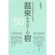 だから行きたくなる温泉セラピーの宿50 [単行本]