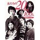 女たちの20世紀・100人―姉妹たちよ [単行本]