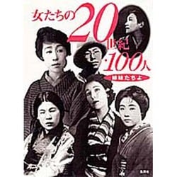 女たちの20世紀・100人―姉妹たちよ [単行本]
