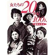 女たちの20世紀・100人―姉妹たちよ [単行本]