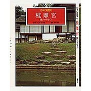 桂離宮 雅びのデザイン(日本の庭園美〈6〉) [全集叢書]