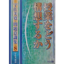 授業をどう構想するか(宇佐美寛・問題意識集〈8〉) [全集叢書]