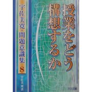 授業をどう構想するか(宇佐美寛・問題意識集〈8〉) [全集叢書]