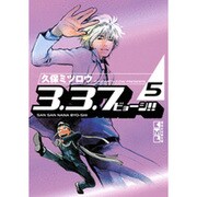 3.3.7ビョーシ!! 5（講談社漫画文庫 く 4-5） [文庫]