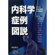 内科学症例図説 [単行本]