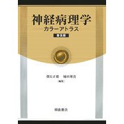 神経病理学カラーアトラス 普及版 [単行本]