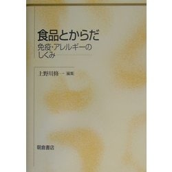 食品とからだ―免疫・アレルギーのしくみ [単行本]