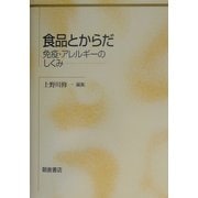 食品とからだ―免疫・アレルギーのしくみ [単行本]