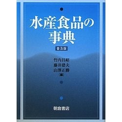 水産食品の事典 普及版 [事典辞典]